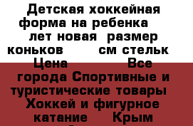 Детская хоккейная форма на ребенка 6-7 лет(новая, размер коньков -12,5 см стельк › Цена ­ 10 000 - Все города Спортивные и туристические товары » Хоккей и фигурное катание   . Крым,Алушта